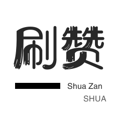 绝版图标点亮-淘宝刷单-抖音上热门